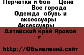 Перчатки и боа  › Цена ­ 1 000 - Все города Одежда, обувь и аксессуары » Аксессуары   . Алтайский край,Яровое г.